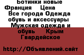 Ботинки новые (Франция) › Цена ­ 2 500 - Все города Одежда, обувь и аксессуары » Мужская одежда и обувь   . Крым,Гвардейское